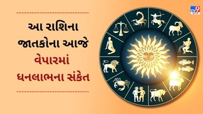 26 March 2025 રાશિફળ વીડિયો: આ 4 રાશિના જાતકોની આજે વેપારમાં ધનલાભ થશે, જાણો આજનું રાશિફળ