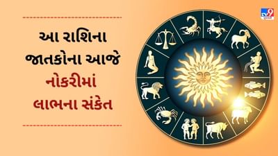 22 March 2025 રાશિફળ વીડિયો: આ 4 રાશિના જાતકોને આજે નોકરીમાં પ્રમોશનના સંકેત મળશે, જાણો આજનું રાશિફળ 22 March 2025 રાશિફળ વીડિયો: આ 4 રાશિના જાતકોને આજે નોકરીમાં પ્રમોશનના સંકેત મળશે, જાણો આજનું રાશિફળ