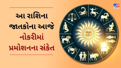 1 April 2025 રાશિફળ વીડિયો: આ 4 રાશિના જાતકોને આજે નોકરીમાં પ્રમોશન થઈ શકે, જાણો આજનું રાશિફળ