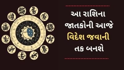 18 March 2025 રાશિફળ વીડિયો: આ 5 રાશિના જાતકોની વિદેશ જવાની તકો બનશે, જાણો આજનું રાશિફળ