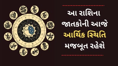 23 March 2025 રાશિફળ વીડિયો: આ 5 રાશિના જાતકોની આજે આર્થિક સ્થિતિમાં સુધારો થશે, જાણો આજનું રાશિફળ