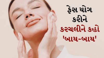 Face Yoga: ફેસ યોગ એક અસરકારક પદ્ધતિ છે. તે ફક્ત ત્વચાની મજબૂતાઈ જ જાળવી રાખે છે, પરંતુ કરચલીઓ, ફાઇન લાઇન્સ અને તણાવ પણ ઘટાડે છે. જો તમે દરરોજ માત્ર 5 મિનિટ માટે ફેસ યોગા કરો છો તો તમારી ત્વચાનું સ્વાસ્થ્ય ઝડપથી સુધરી શકે છે.