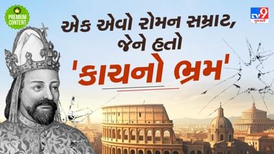 14મી સદીમાં થઈ ગયેલા આ રોમન સમ્રાટને જીવ્યો ત્યાં સુધી એવો ભ્રમ રહ્યો કે તેનું શરીર કાચનું છે- વાંચો