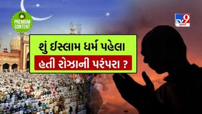 રમઝાનમાં રોઝા રાખવા પાછળનો શું છે ઈતિહાસ? શું ઈસ્લામના આવ્યા પહેલા પણ રોઝા રાખવાની પરંપરા હતી ? વાંચો