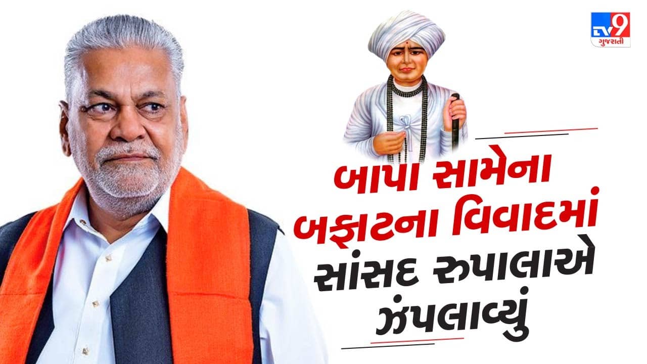 જલારામ બાપા વિશે કોમેન્ટ કરવાની સ્વામી જ્ઞાનપ્રકાશની કોઈ હેસિયત નથીઃ પરશોત્તમ રૂપાલા