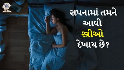 Woman In Dreams: જ્યોતિષ અનુસાર દરેક સ્વપ્ન કંઈક મેસેજ આપે છે. એવું કહેવાય છે કે સપના આપણને ભવિષ્યની ઘટનાઓ વિશે ચેતવણી આપે છે. આમાંના કેટલાક સપના ખૂબ જ દુઃખદ હોય છે. તો, કેટલાક મહત્વપૂર્ણ પણ છે. સ્વપ્ન શાસ્ત્ર અનુસાર સપનામાં સ્ત્રીઓ જોવાથી શુભ અને અશુભ પરિણામો મળી શકે છે. તો ચાલો, અમે તમને જણાવીએ કે સપનામાં સ્ત્રીઓ જોવાનો શું અર્થ થાય છે.
