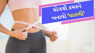 યોગ કરીને તમે તમારા એકંદર સ્વાસ્થ્યમાં ઘણી હદ સુધી સુધારો કરી શકો છો. જો તમે તમારા વધતા વજનને નિયંત્રિત કરવા માંગતા હો તો તમારે દરરોજ યોગ કરવા જોઈએ. 

