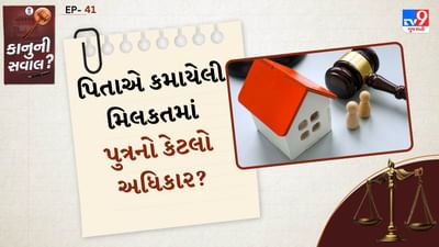 પરિવારોમાં મિલકતને લઈને ઘણા વિવાદો હોય છે. ક્યારેક આ બાબતો એટલી જટિલ બની જાય છે કે તે કોર્ટ સુધી પહોંચે છે. હવે તાજેતરના એક કેસમાં સુપ્રીમ કોર્ટે પિતાની સ્વ-પ્રાપ્ત મિલકત પર પુત્રના કાયદેસર અધિકાર અંગે પોતાનો ચુકાદો આપ્યો છે. સુપ્રીમ કોર્ટના આ નિર્ણયથી સ્પષ્ટ થાય છે કે પિતાની મિલકત પર હંમેશા પુત્રનો અધિકાર હોતો નથી.