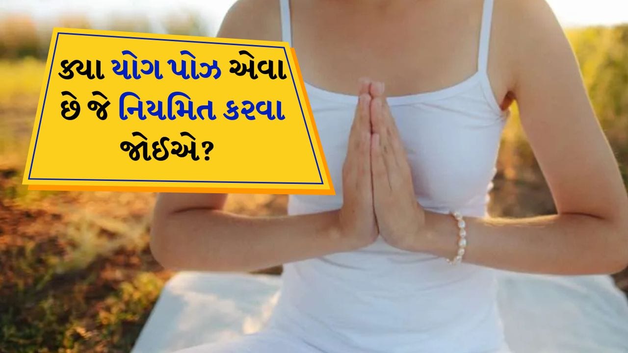 સૂર્ય નમસ્કાર: તે આખા શરીરના સ્વાસ્થ્ય માટે ફાયદાકારક હોવાનું કહેવાય છે. શરીરને સુગમતા અને ઉર્જા પ્રદાન કરવા ઉપરાંત તે બીજી ઘણી બાબતોમાં ફાયદાકારક સાબિત થઈ શકે છે. 
