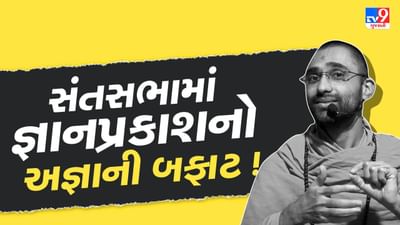 સ્વામિનારાયણ સંત જ્ઞાનપ્રકાશે જલારામ બાપા વિશે કરી વિવાદાસ્પદ ટિપ્પણી, વિવાદ વકરતા આખરે માફી માંગી, વીડિયો ડિલીટ કર્યાનો કર્યો દાવો સ્વામિનારાયણ સંત જ્ઞાનપ્રકાશે જલારામ બાપા વિશે કરી વિવાદાસ્પદ ટિપ્પણી, વિવાદ વકરતા આખરે માફી માંગી, વીડિયો ડિલીટ કર્યાનો કર્યો દાવો