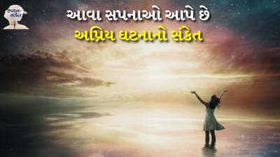સ્વપ્ન શાસ્ત્ર અનુસાર આ સપના નજીકના ભવિષ્યમાં બનનારી કોઈ ઘટના તરફ ઈશારો કરે છે. કેટલાક સપના ખૂબ જ ખરાબ હોય છે. આ તમારા જીવનમાં બની રહેલી કોઈ અપ્રિય ઘટના સૂચવે છે. આવી સ્થિતિમાં આ સપનાઓને અવગણવા જોઈએ નહીં. આ સ્વપ્ન ચોક્કસપણે તમારા વડીલો સાથે શેર કરવું જોઈએ.