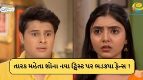 તારક મહેતા કા ઉલ્ટા ચશ્માના લેટેસ્ટ ટ્રેક પર ભડક્યા ફેન્સ ! જાણો કેમ? તારક મહેતા કા ઉલ્ટા ચશ્માના લેટેસ્ટ ટ્રેક પર ભડક્યા ફેન્સ ! જાણો કેમ?