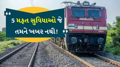 ભારતીય રેલવે વિશ્વના સૌથી મોટા રેલ નેટવર્કમાંનું એક છે, જે દરરોજ લાખો મુસાફરોને તેમના ગંતવ્ય સ્થાન પર પહોંચાડે છે. મુસાફરોની સુવિધાને ધ્યાનમાં રાખીને રેલવે ઘણી મફત સેવાઓ પૂરી પાડે છે, જેના વિશે બહુ ઓછા લોકો જાણે છે. મુસાફરોની મુસાફરીને આરામદાયક અને સુવિધાજનક બનાવવા માટે આ સુવિધાઓ પૂરી પાડવામાં આવે છે.
