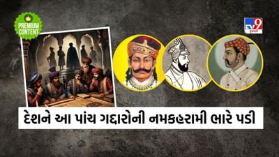 જો આ પાંચ ગદ્દારોએ દુશ્મનોનો સાથ ન આપ્યો હોત તો દેશ કદાચ ક્યારેય ગુલામ ન બનતો- વાંચો
