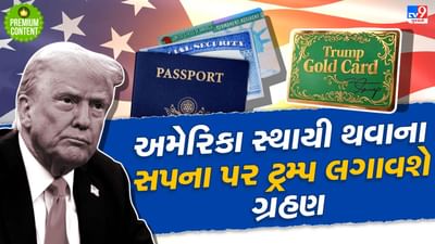 અમેરિકામાં કાયમી સ્થાયી થવા માગતા કરોડો ભારતીયોના સપના પર ટ્રમ્પનું ગોલ્ડ કાર્ડ લગાવી દેશે ગ્રહણ, કેવી રીતે?- વાંચો