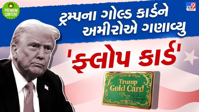 ટ્રમ્પની ગોલ્ડન કાર્ડ સ્કીમને વિશ્વભરના અમીરો એ ગણાવી દીધી ફ્લોપ સ્કીમ