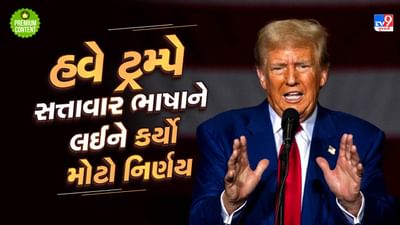 અત્યાર સુધી અમેરિકાની સત્તાવાર ભાષા કઈ હતી? રાષ્ટ્રપતિ ટ્રમ્પે અંગ્રેજી ભાષાને સત્તાવાર ભાષા જાહેર કરવાને લઈને કર્યો મોટો નિર્ણય