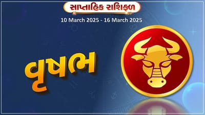 વૃષભ રાશિ સાપ્તાહિક રાશિફળ: આ રાશિના જાતકોને આવકના નવા સ્ત્રોત પ્રાપ્ત થવાની શક્યતા, વ્યવસાયિક યાત્રા સફળ થશે