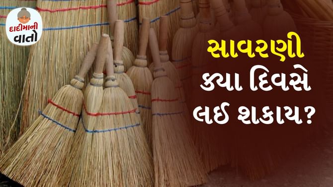 દાદીમાની વાતો: શનિવારે સાવરણી કેમ ન લેવી જોઈએ?