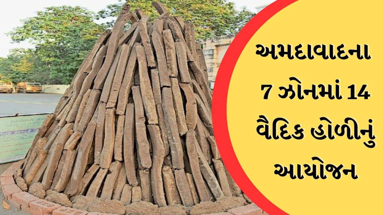 અમદાવાદ : પર્યાવરણને બચાવવા કોર્પોરેશનનો અનોખો પ્રયાસ, 14 સ્થળોએ વૈદિક હોળીનું આયોજન, જુઓ Video
