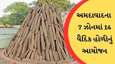 અમદાવાદ : પર્યાવરણને બચાવવા કોર્પોરેશનનો અનોખો પ્રયાસ, 14 સ્થળોએ વૈદિક હોળીનું આયોજન, જુઓ Video
