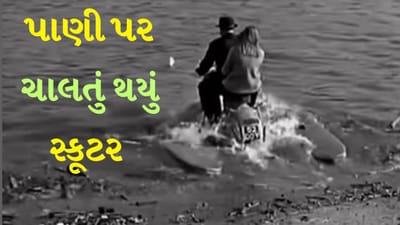 રસ્તાઓ પર દોડતું સ્કૂટર અચાનક પાણી પર તરવા લાગ્યું, જાણો શું હતું કારણ, Watch Video