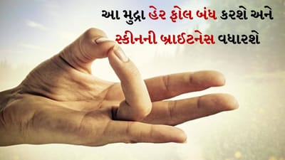 Prithvi Mudra Benefits: આજકાલ ઘણા લોકો વાળ ખરવા, નબળી રોગપ્રતિકારક શક્તિ અને વજન ઘટવા જેવી સમસ્યાઓથી પીડાઈ રહ્યા છે. જો તમે પણ આ સમસ્યાનો સામનો કરી રહ્યા છો, તો પૃથ્વી મુદ્રા તમને આમાં મદદ કરી શકે છે. હાથ મુદ્રાઓમાં પૃથ્વી મુદ્રાનું વિશેષ મહત્વ છે. આ મુદ્રા મનુષ્યમાં રહેલા પૃથ્વી તત્વને મજબૂત બનાવે છે અને અગ્નિ તત્વનો નાશ કરે છે. આ કારણોસર, તેને અગ્નિ શામક મુદ્રા તરીકે પણ ઓળખવામાં આવે છે.