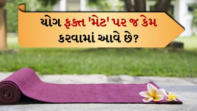 Yoga Mat: યોગ ફક્ત 'મેટ' પર જ કેમ કરવામાં આવે છે?