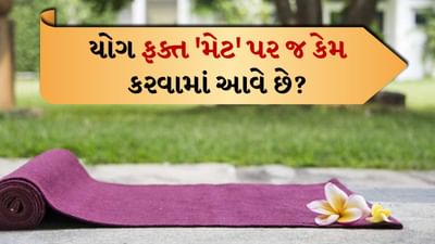 યોગ ફક્ત શારીરિક જ નહીં પણ માનસિક અને આધ્યાત્મિક સ્વાસ્થ્યને પણ સંતુલિત કરવામાં મદદ કરે છે. શરીરને સ્વસ્થ રાખવા માટે યોગના ઘણા આસનો કરવામાં આવે છે. જ્યારે પણ કોઈ યોગ કરે છે, ત્યારે તેના માટે એક ખાસ મેટનો ઉપયોગ કરવામાં આવે છે. પરંતુ શું તમે ક્યારેય વિચાર્યું છે કે યોગ હંમેશા મેટ પર જ કેમ કરવામાં આવે છે? છેવટે, આ પાછળ કયું વિજ્ઞાન અને ટ્રેડિશનલ કારણ છુપાયેલું છે?