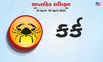 કર્ક રાશિ સાપ્તાહિક રાશિફળ: પૈતૃક સંપત્તિ મેળવવામાં અવરોધ દૂર થઈ શકે છે,વિદેશ યાત્રાની તકો મળશે