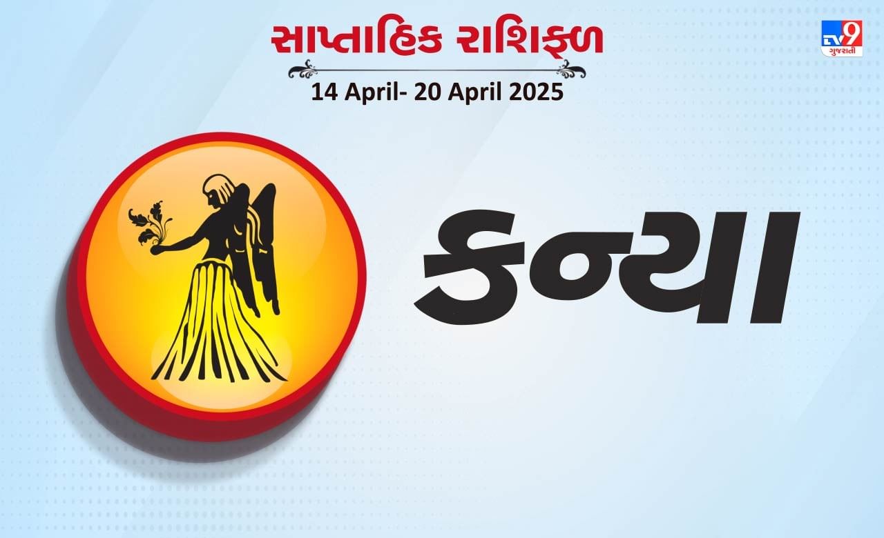 કન્યા રાશિ સાપ્તાહિક રાશિફળ:વેપારમાં પ્રગતિના સંકેત મળશે, પ્રોપર્ટીના ખરીદ-વેચાણને લગતી બાબતોમાં વધુ સાવધાની રાખવી