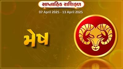 મેષ રાશિ સાપ્તાહિક રાશિફળ: નોકરીયાત વર્ગ રોજગાર સંબંધિત સમસ્યાઓ આવશે, નાણાકિય તંગી રહે