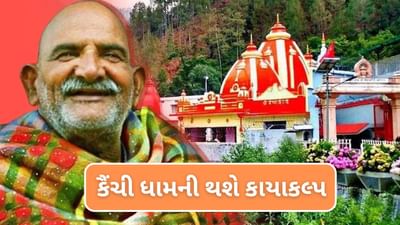 ઉત્તરાખંડમાં નૈનિતાલ નજીક સ્થિત નીબ કરોરી કૈંચી ધામ, ચેલેન્જ બેઝ્ડ ડિવોશનલ ડેસ્ટિનેશન (CBDD) યોજના હેઠળ વિકસાવવામાં આવશે. ધામને વધુ સુવિધાજનક બનાવવા માટે સરકાર વિવિધ બાંધકામો હાથ ધરશે, જેમાં ધ્યાન કેન્દ્ર, માર્ગ, દવાખાનું અને પોલીસ ચોકીનો સમાવેશ થાય છે. આ બધી વસ્તુઓના ઉત્પાદનથી લોકોને ઘણા ફાયદા થશે. આ પ્રોજેક્ટના ખર્ચની વાત કરીએ તો, તેના પર લગભગ 17.50 કરોડ રૂપિયાનો ખર્ચ થશે.