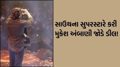 મુકેશ અંબાણી દુનિયાના ધનિક વ્યક્તિઓમાંથી એક છે અને બિઝનેસ જગતમાં તેઓ એક ખ્યાતનામ હસ્તી છે. સૂત્રો મુજબ જાણવા મળ્યું છે કે, સાઉથનો દિગ્ગજ અભિનેતા હવે મુકેશ અંબાણી સાથે કામ કરશે. 