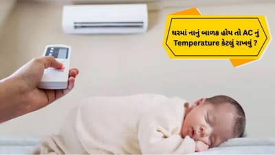 ઉનાળાની આ સિઝનમાં કેટલાક AC માં એસી ચાલવા લાગ્યા છે. જો કે હાલમાં ડોક્ટરોએ AC નો વધુ પડતો ઉપયોગ ન કરવાની સલાહ આપી છે, પરંતુ વધતા તાપમાનને કારણે લોકો તેને ચલાવી રહ્યા છે. પરંતુ આ સમય દરમિયાન ઘણી બાબતોનું ધ્યાન રાખવું જરૂરી છે. જો તમારા ઘરમાં 6 મહિના સુધીનું બાળક હોય તો તેની ખાસ કાળજી લેવી જોઈએ. કારણ કે તેનાથી બાળકને નુકસાન પણ થઈ શકે છે. જો તમારા ઘરમાં આટલું નાનું બાળક હોય તો ACનું તાપમાન કેટલું હોવું જોઈએ? કયા બાળકોને ACમાં ન સૂવું જોઈએ? AIIMSના ડૉક્ટરે આ વિશે જણાવ્યું છે.