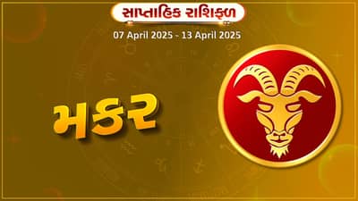 મકર રાશિ સાપ્તાહિક રાશિફળ: વેપારમાં નવા કરાર થશે, સમાજમાં માન-પ્રતિષ્ઠા વધશે