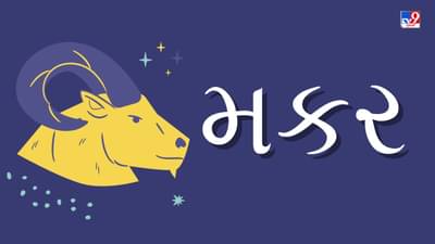 મકર રાશિ(ખ,જ) આજનું રાશિફળ:વ્યવસાયમાં સારી આવક થશે,રાજકિયક્ષેત્રે પ્રગતિ થશે