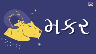 મકર રાશિ(ખ,જ) આજનું રાશિફળ:વ્યવસાયમાં સારી આવક થશે,રાજકિયક્ષેત્રે પ્રગતિ થશે