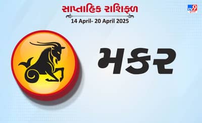 મકર રાશિ સાપ્તાહિક રાશિફળ:વેપારમાં નવા કરાર થશે, સમાજમાં માન-પ્રતિષ્ઠા વધશે
