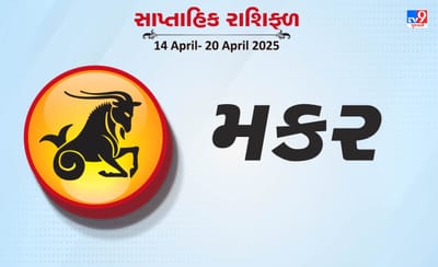 મકર રાશિ સાપ્તાહિક રાશિફળ:વેપારમાં નવા કરાર થશે, સમાજમાં માન-પ્રતિષ્ઠા વધશે