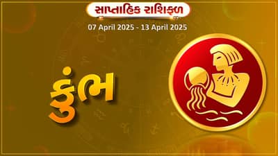 કુંભ રાશિ સાપ્તાહિક રાશિફળ : વ્યવસાયમાં આવકના નવા સ્ત્રોત ખુલશે,સ્વાસ્થ્ય સંબંધી પરેશાનીઓ રહે