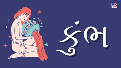 કુંભ રાશિ (ગ,સ,શ,ષ ) આજનું રાશિફળ: સ્વાસ્થ્યમાં ઉતાર-ચઢાવ રહેશે,વ્યવસાયમાં આવક ઓછી અને ખર્ચ વધુ રહેશે