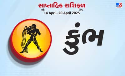 કુંભ રાશિ સાપ્તાહિક રાશિફળ:વ્યવસાયમાં આવકના નવા સ્ત્રોત ખુલશે,સ્વાસ્થ્ય સંબંધી પરેશાનીઓ રહે