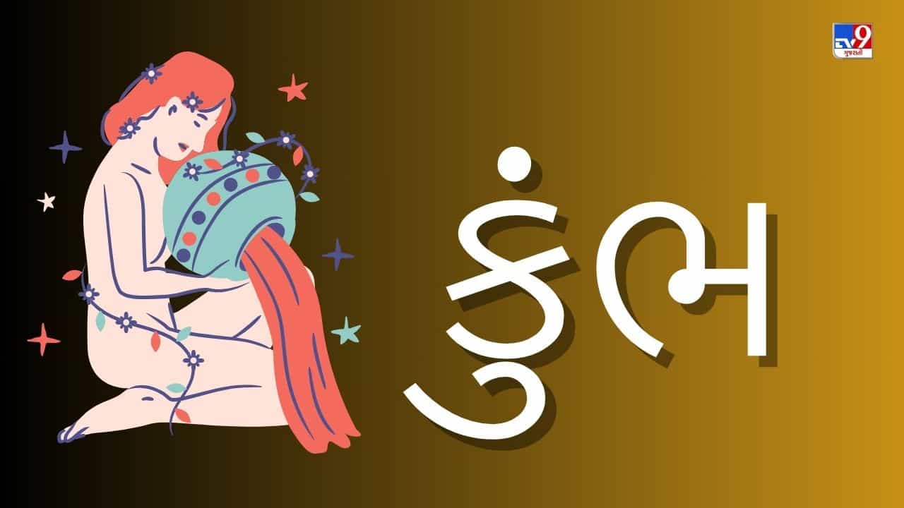 12 April 2025 કુંભ રાશિફળ: આ રાશિના જાતકોની આજે વ્યવસાયમાં સારી આવક થશે, કોઈ અધૂરા કામ પૂર્ણ થશે