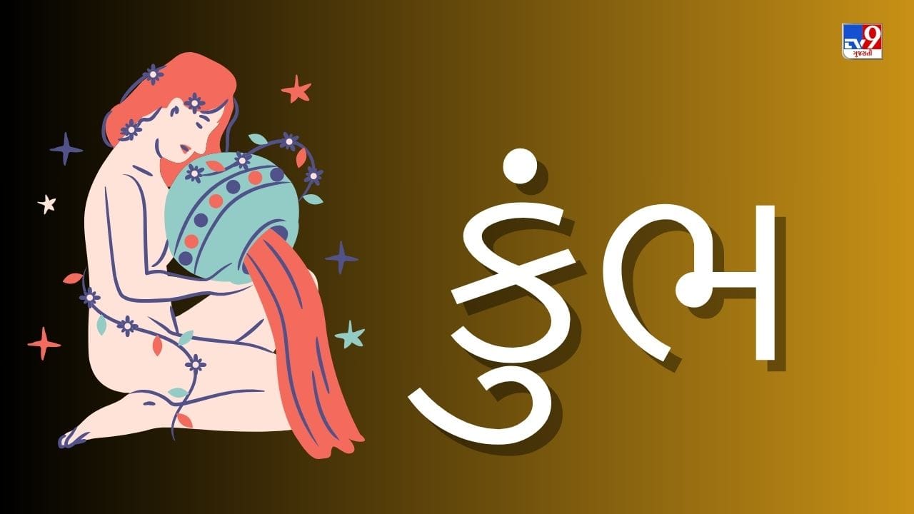 12 April 2025 કુંભ રાશિફળ: આ રાશિના જાતકોની આજે વ્યવસાયમાં સારી આવક થશે, કોઈ અધૂરા કામ પૂર્ણ થશે