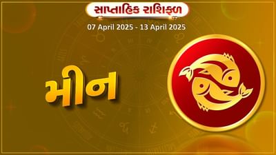 મીન રાશિ સાપ્તાહિક રાશિફળ: વેચાણથી આર્થિક લાભ થશે, આધ્યાત્મિક ક્ષેત્રે પ્રગતિ થશે
