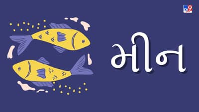 મીન રાશિ (દ ,ચ,ઝ,થ)આજનું રાશિફળ:પ્રવાસ દરમિયાન તમને નવા મિત્રો મળશે,દિવસ શુભ રહેશે