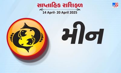 મીન રાશિ સાપ્તાહિક રાશિફળ: વેચાણથી આર્થિક લાભ થશે, આધ્યાત્મિક ક્ષેત્રે પ્રગતિ થશે