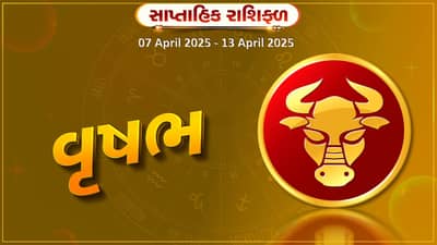 વૃષભ રાશિ સાપ્તાહિક રાશિફળ : પ્રેમ સંબંધમાં સમસ્યાઓ વધી શકે છે, વિવાદ ટાળો