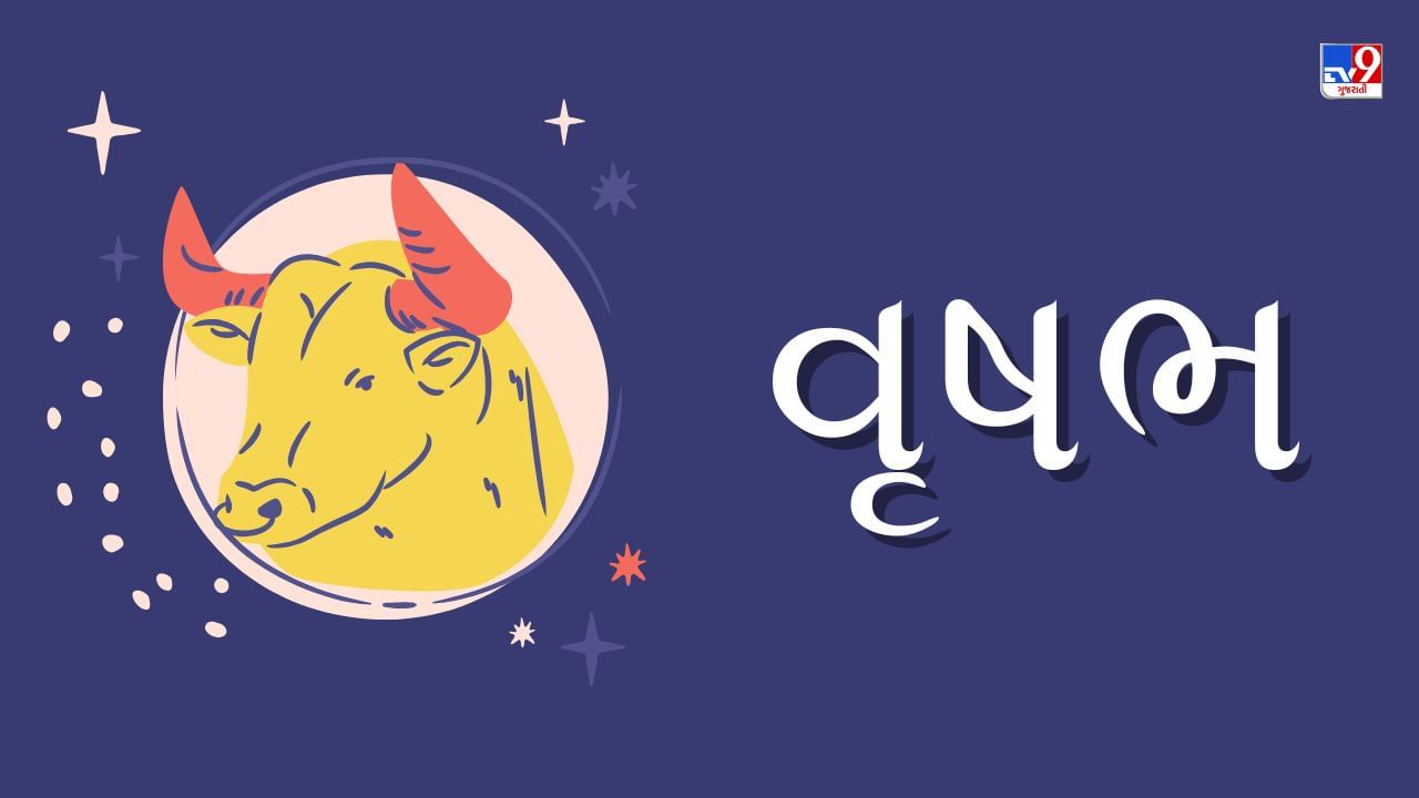 વૃષભ રાશિ(બ,વ,ઉ ) આજનું રાશિફળ:આર્થિક સ્થિતિમાં સુધારો થશે,ગેસ,એસિડિટી જેવી સમસ્યા આવશે